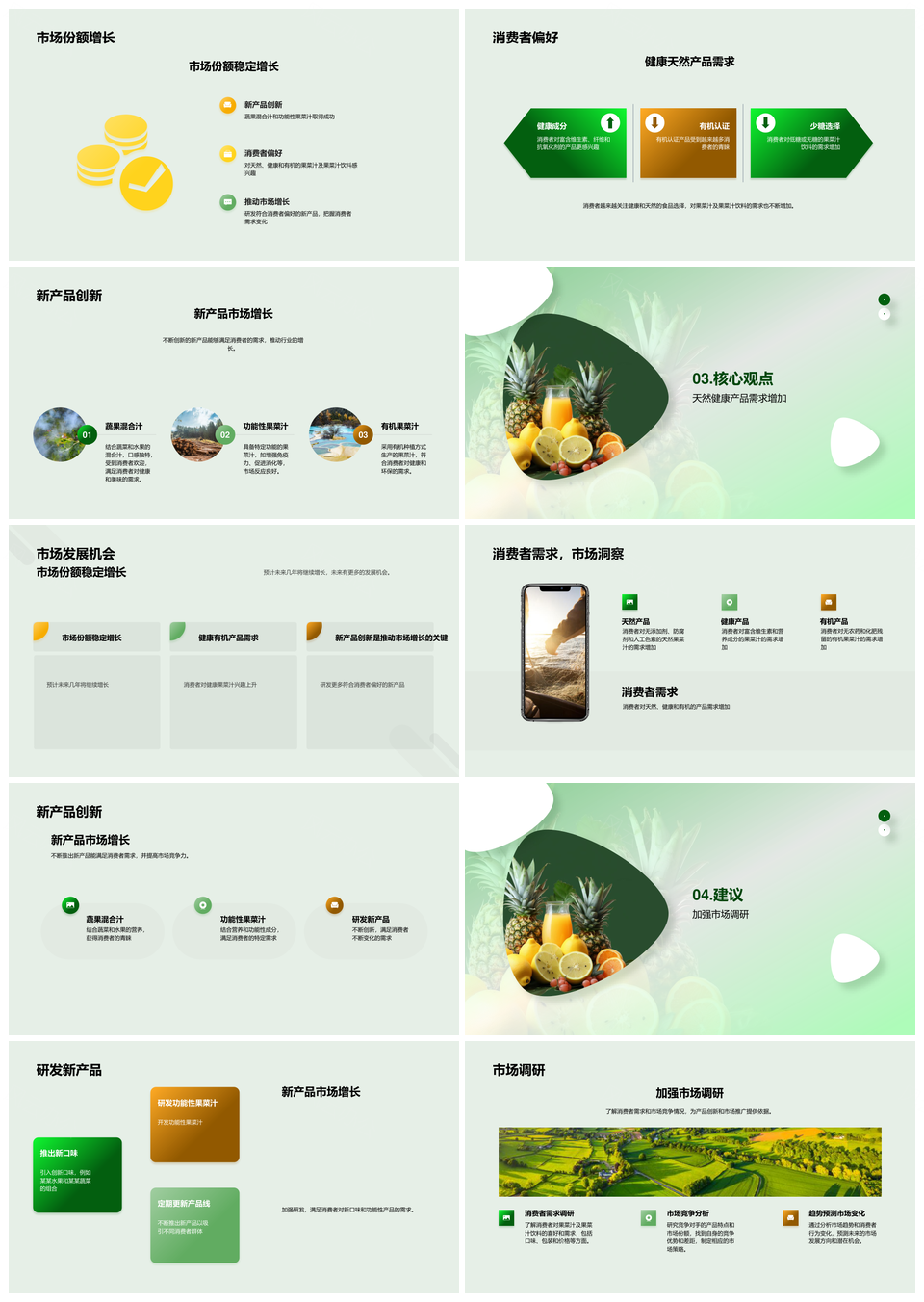 果菜饮品市场趋势健康天然产品创新消费者偏好PPT模板