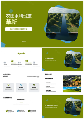 农田水利设施改善计划提升灌溉效率PPT模板