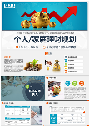 家庭投资理财财产分配规划计划PPT模板