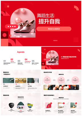 舞蹈生活全面解读身心类型要素益处PPT模板