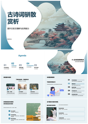 古诗词骈散修辞意象象征古卷赏析PPT模板