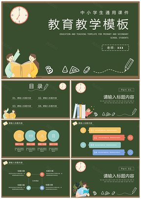 创意手绘卡通几何绿色教育教学PPT模板