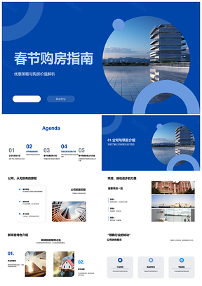 春节购房优惠折扣价值与区位交通指南PPT模板