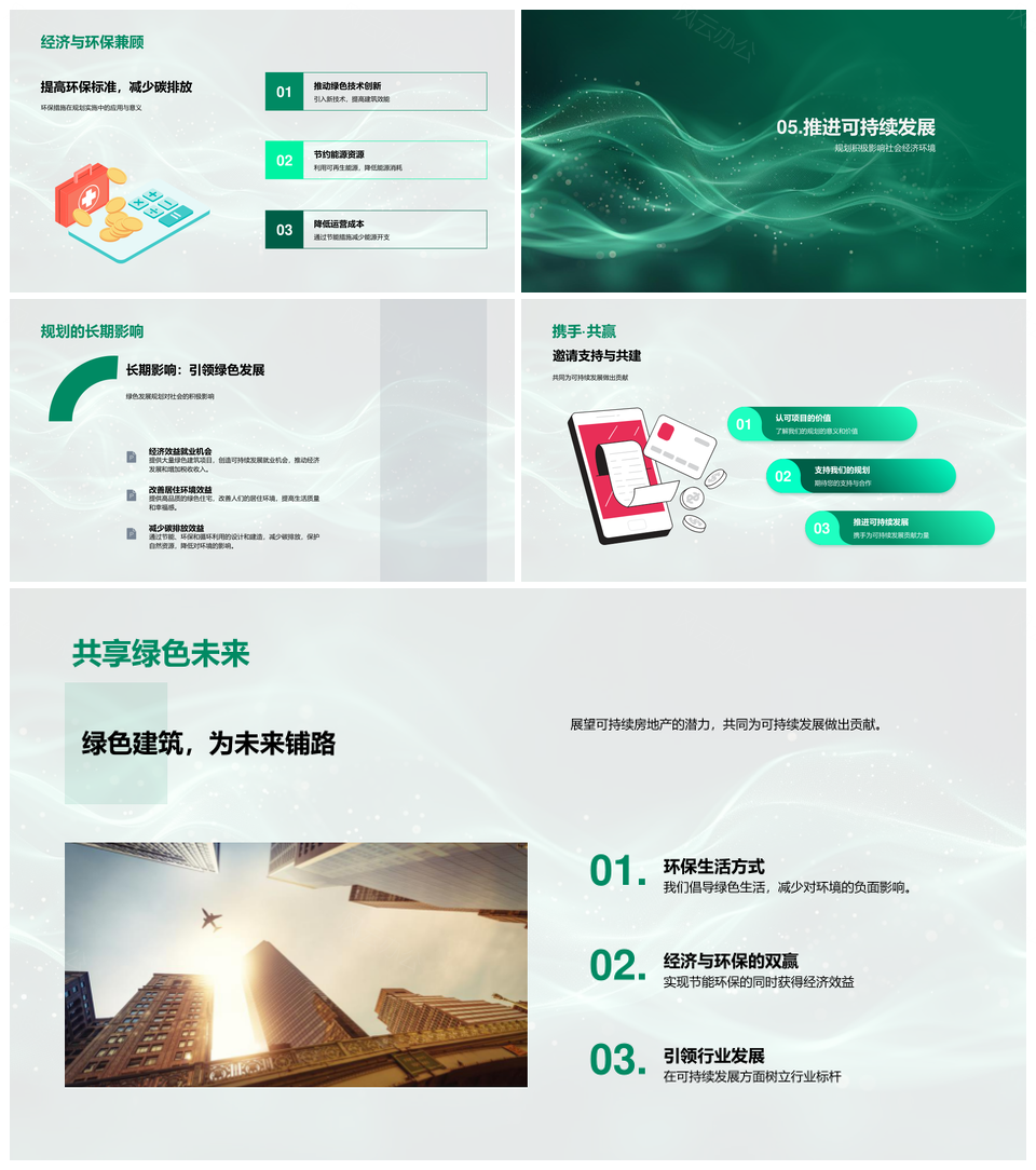 房地产可持续发展策略环保节能长期规划PPT模板