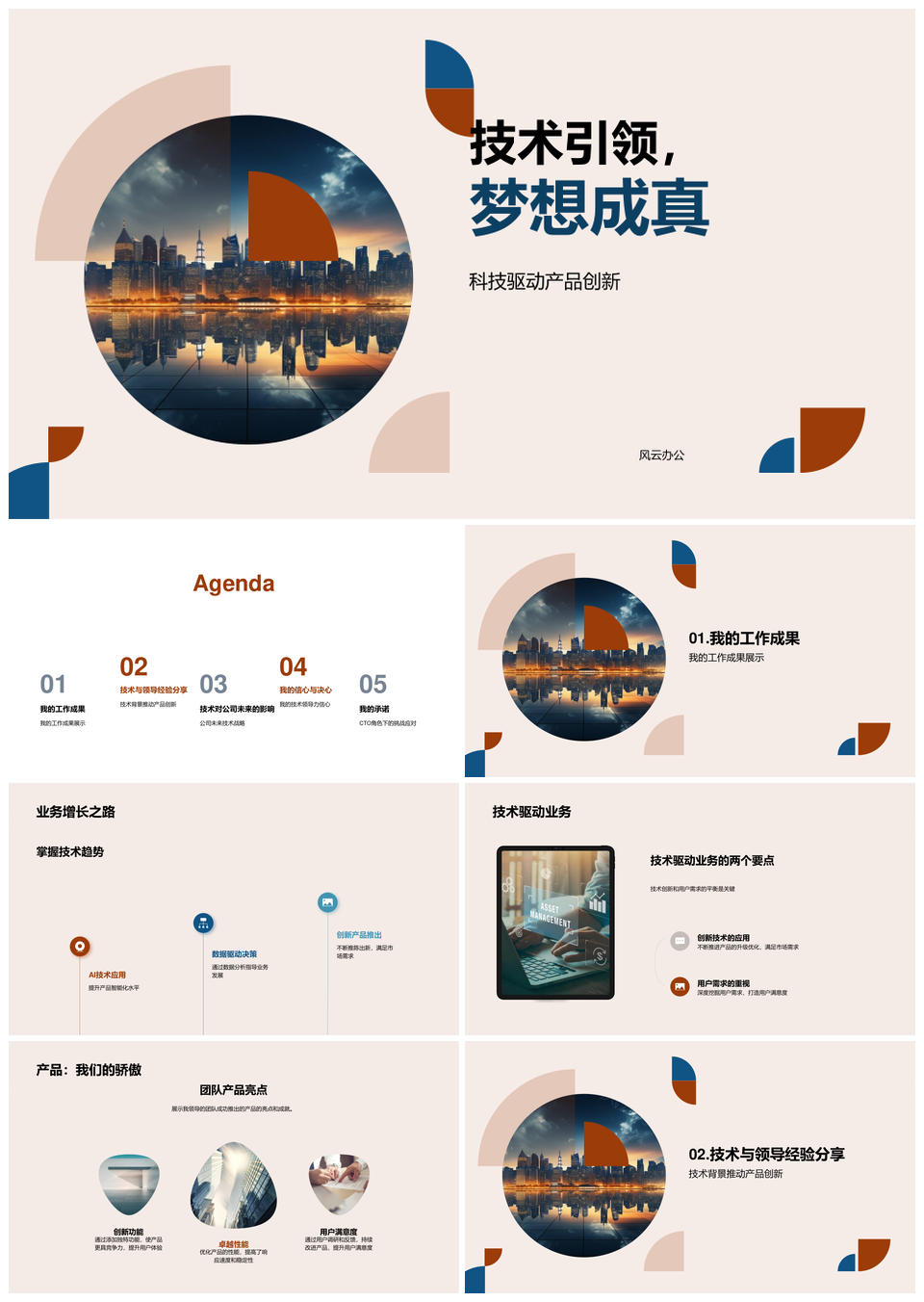 CTO技术主管引领科技驱动未来派城市创新PPT模板