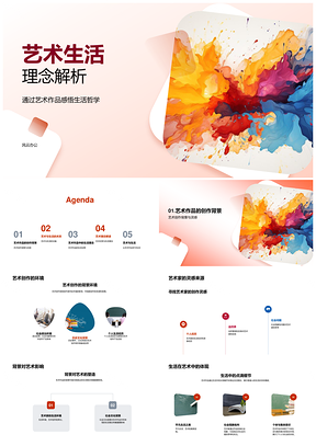 艺术生活哲学与创作背景解析PPT模板
