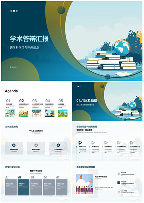 学术答辩跨学科学业成果技能职业规划研究展望PPT模板