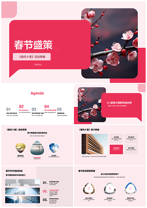 游戏设计师春节盛策推广PPT模板