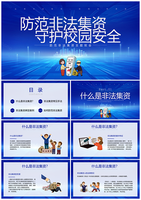 2026蓝色科技风校园安全班会防范非法集资宣传PPT模板