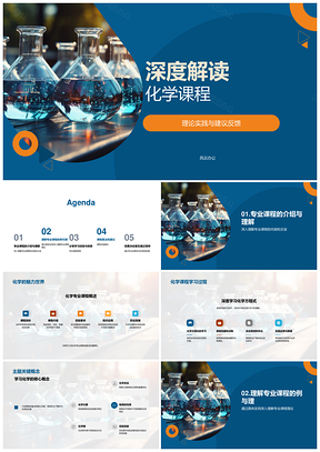 化学课程理论实践与学术答辩解析PPT模板