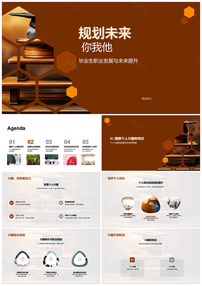 毕业生规划未来兴趣专长与趋势方向PPT模板