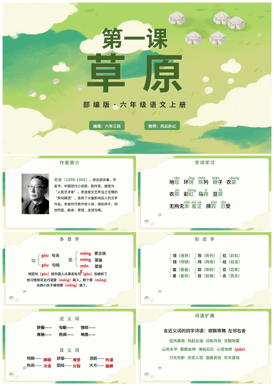 六年级上册语文草原卡通手绘ppt课件