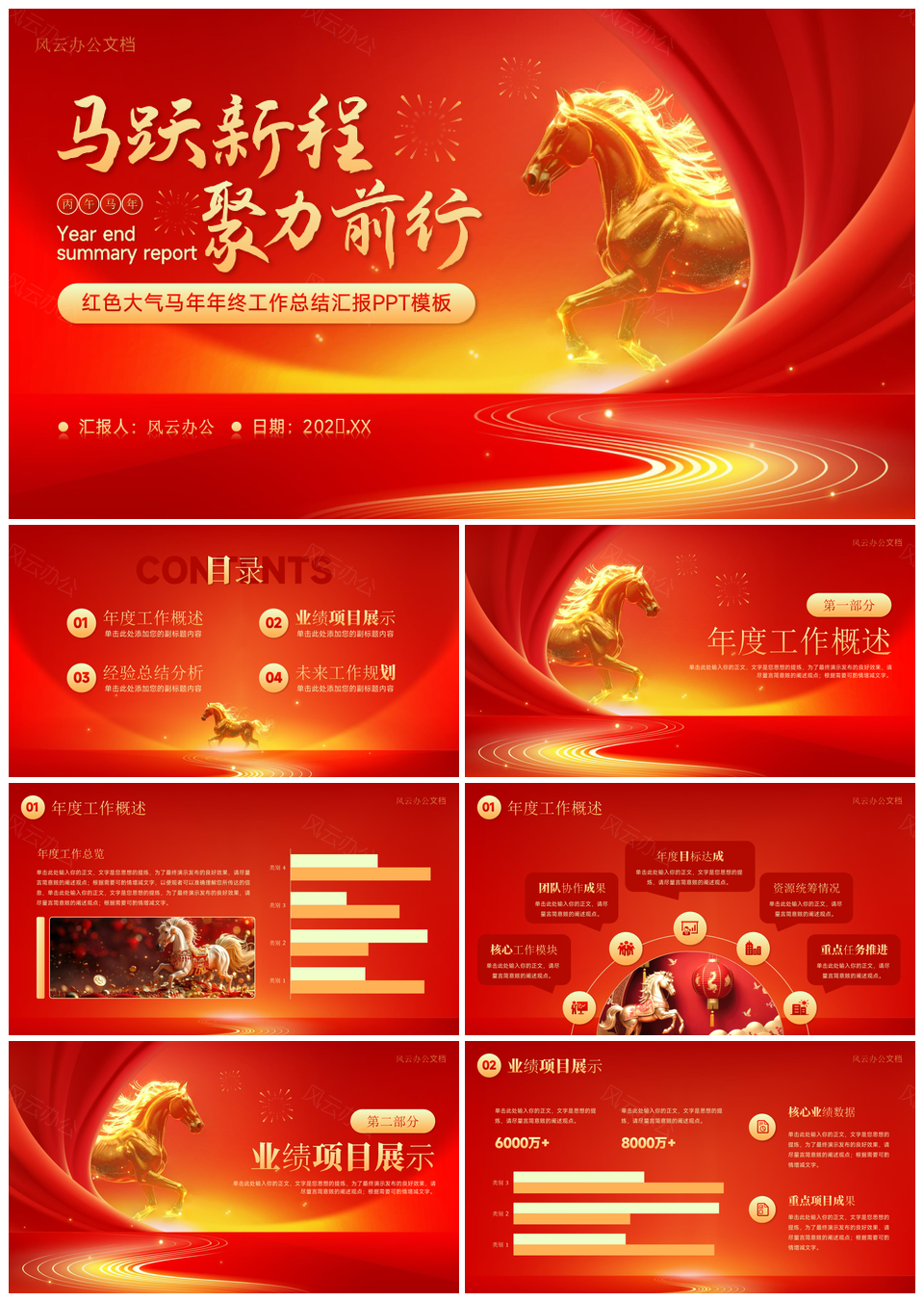 2026红色中国风马年年终总结PPT模板