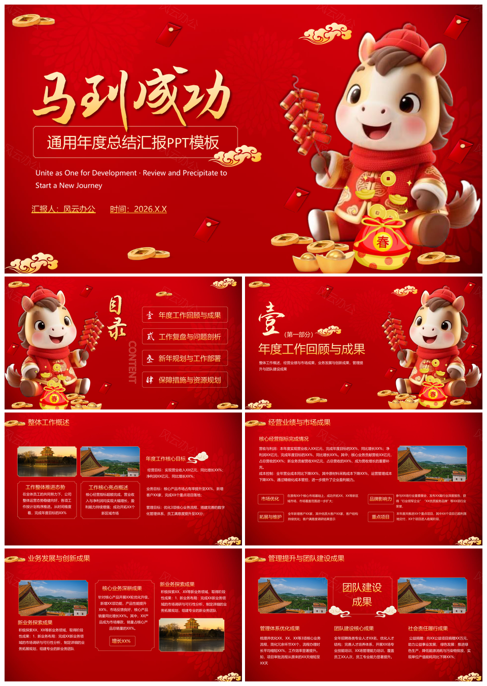 2026红色马年喜庆风工作述职汇报PPT模板