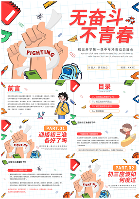简约卡通清新网格初三开学第一课中考PPT模板