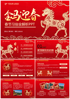 2026红色马年喜庆春节PPT模板
