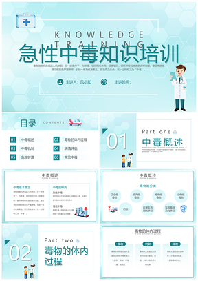 简约风急性中毒急救护理培训PPT模板