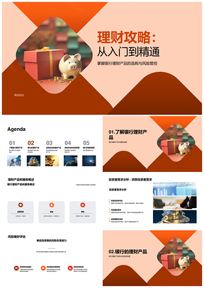 银行理财基金保险存钱罐PPT模板