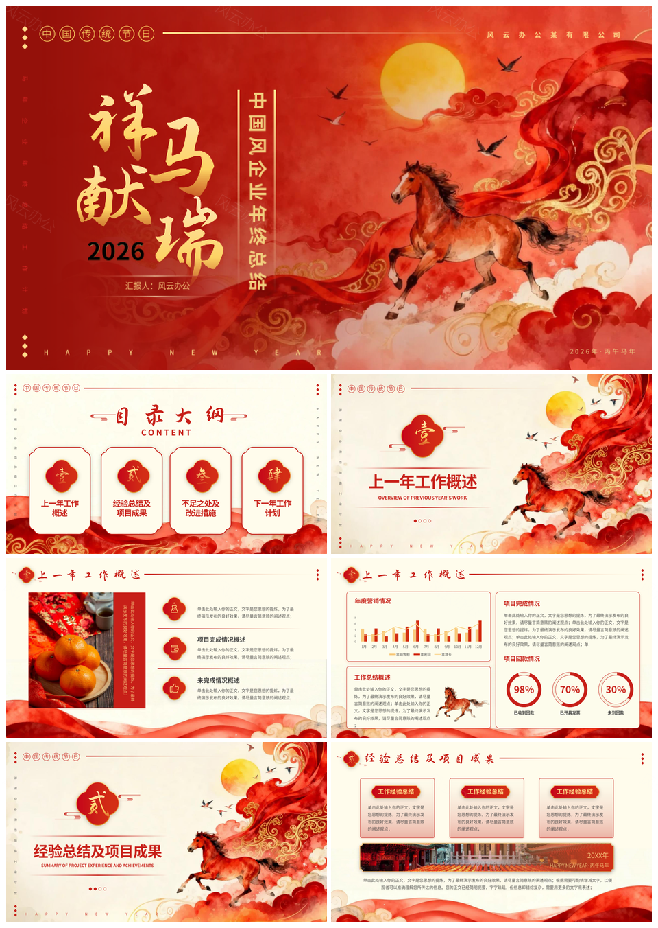 2026马年企业年终总结PPT模板