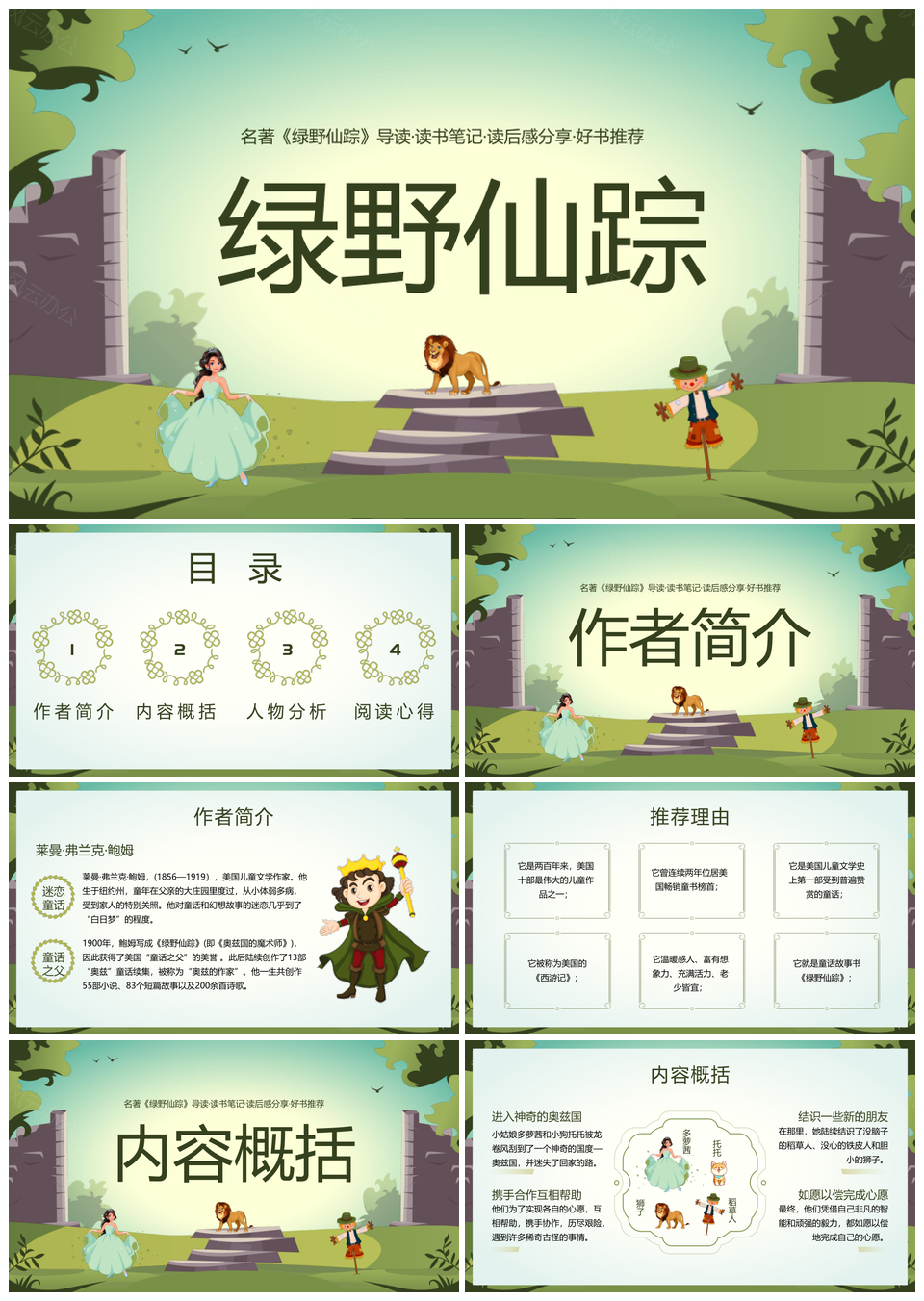 绿野仙踪经典童话儿童读物推荐PPT模板