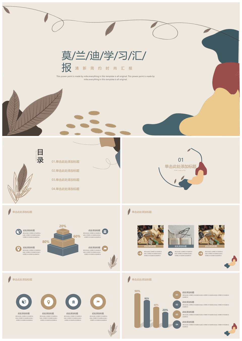 米色莫兰迪风校园课业汇报简约PPT模板