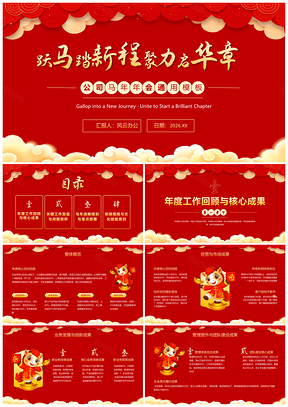 2026红色马年春节喜庆风企业年会PPT模板