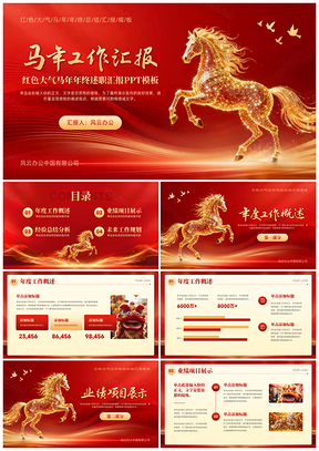 红色大气马年商务述职汇报通用模板