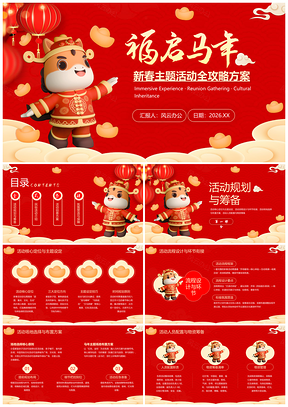 2026红色马年春节喜庆风新春活动PPT模板