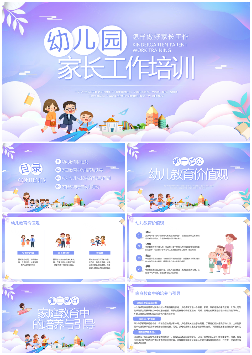 紫色简约幼儿园家长培训动态宣传PPT模板