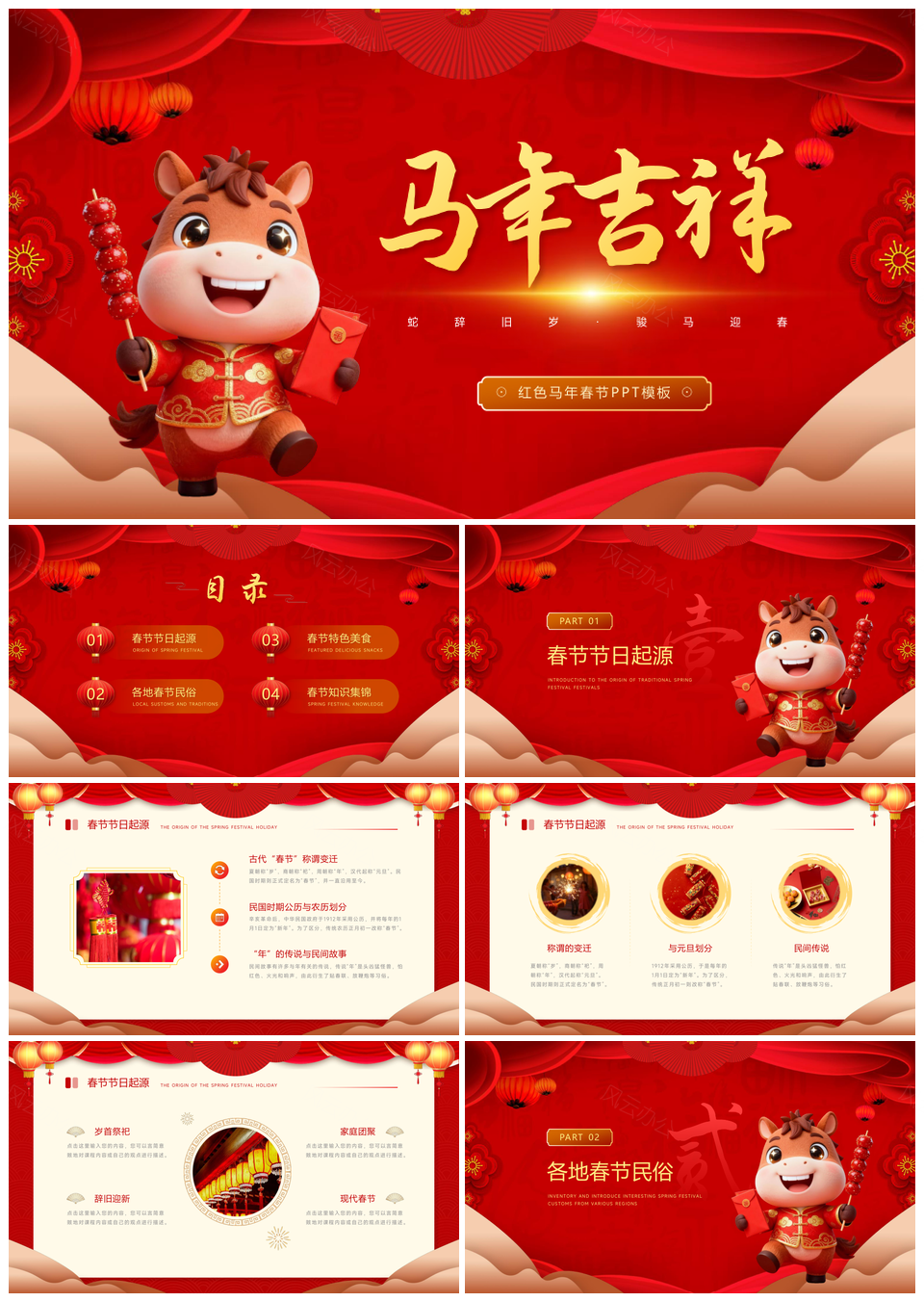 红色马年春节中国风PPT模板
