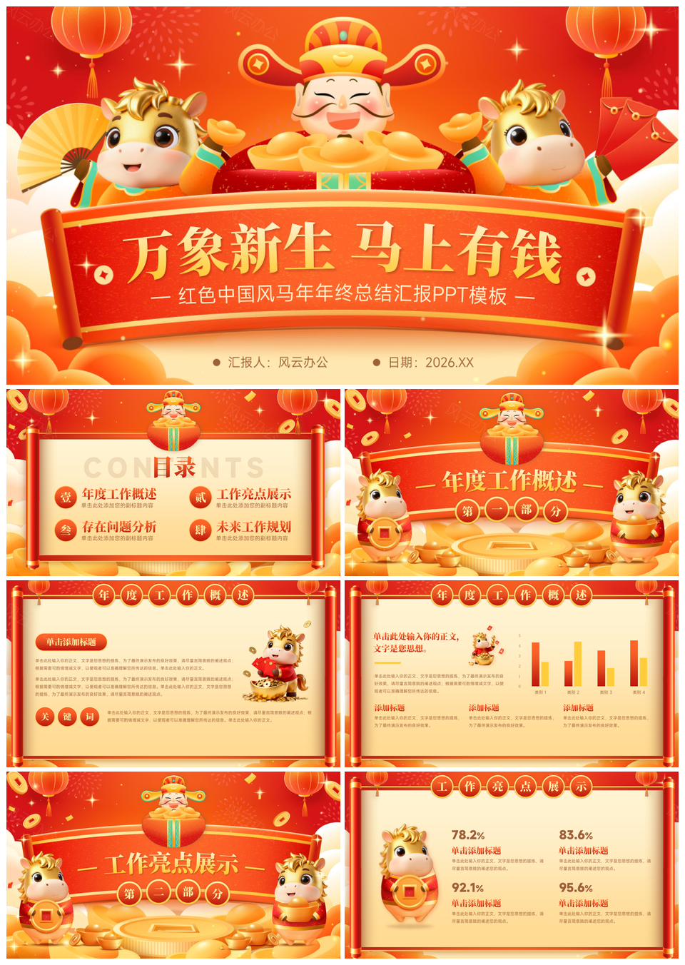 2026红色中国风马年年终总结通用模板