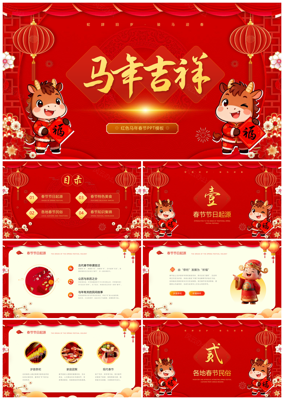 红色马年春节中国风PPT模板