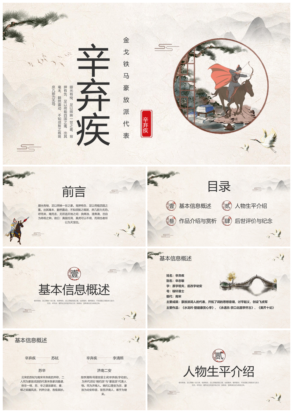 浅色古风辛弃疾人物介绍PPT模板