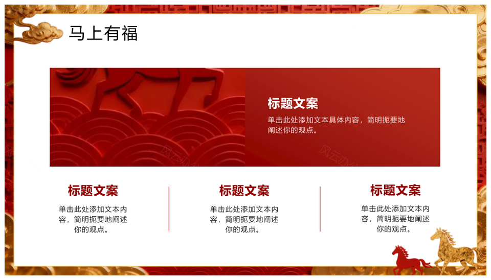 2026红色烫金马年春节立体动态创意模板