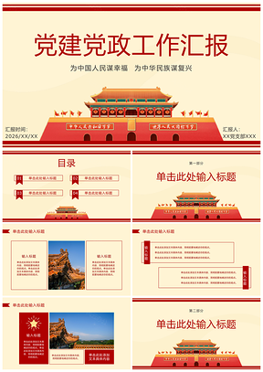 2026党政工作汇报简约复古插画模板