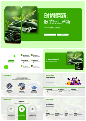时尚革新服装可持续技术PPT模板