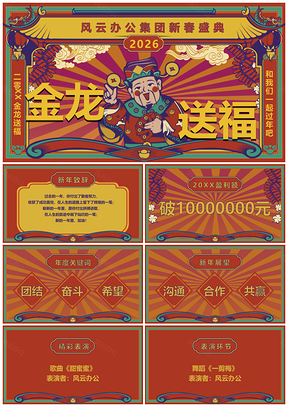 2025企业年会复古红喜庆视觉方案PPT模板