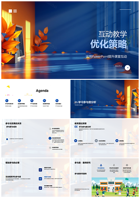 2025互动教学优化策略提升课堂参与学习成效PPT模板