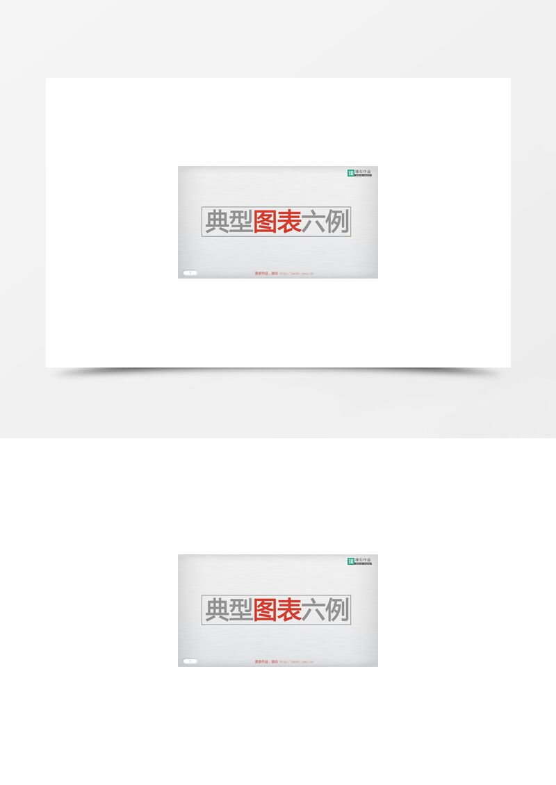 6頁(yè)創(chuàng)意精美質(zhì)感PPT圖表