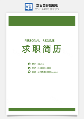 简历封面+自荐信+简历简历套餐Word模板