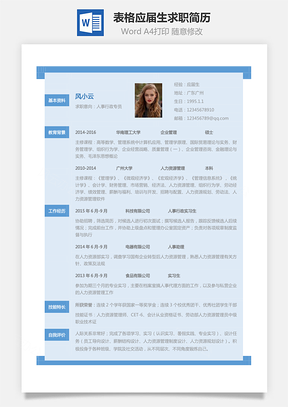 简历求职表格简历应届生个性求职简历Word模板