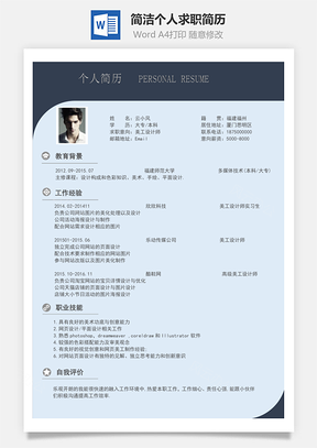 简洁个人求职简历Word模板