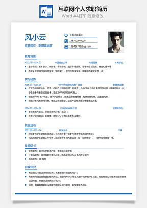 互联网简历个人求职简历Word模板