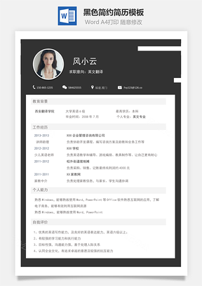 黑色简约简历Word模板