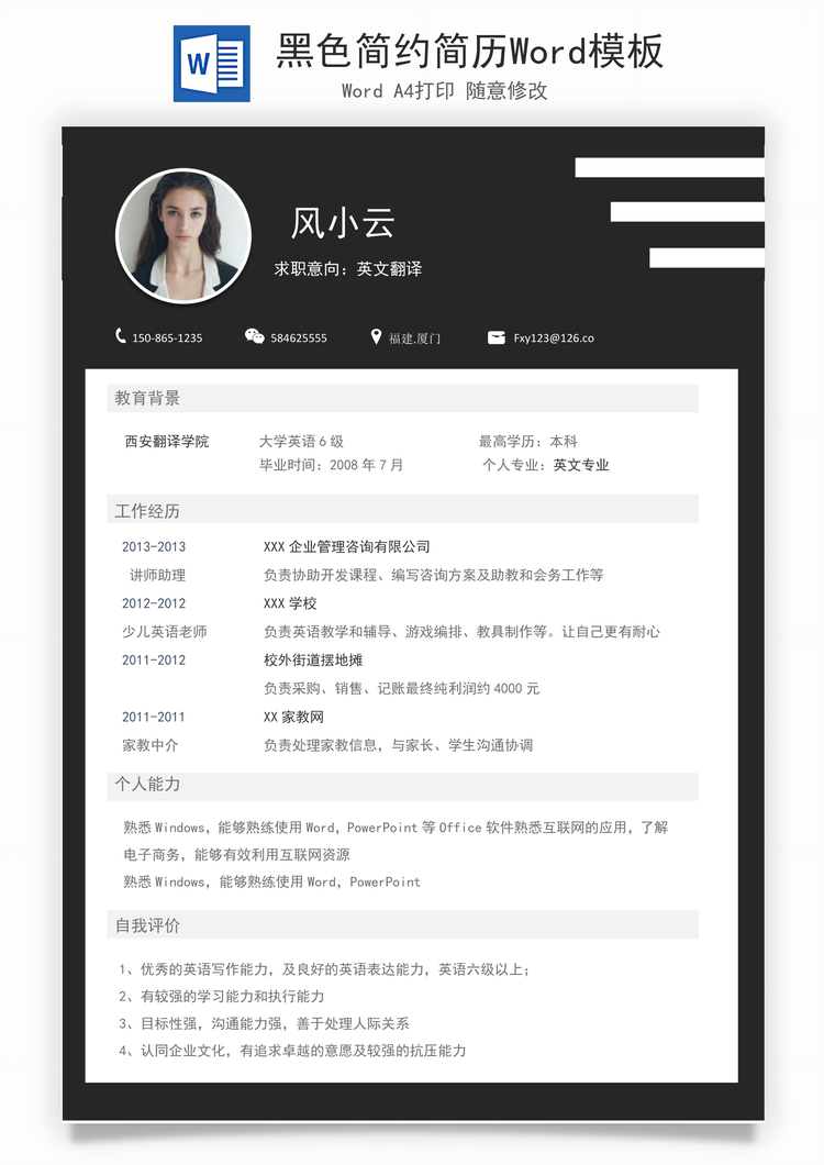 黑色简约简历Word模板