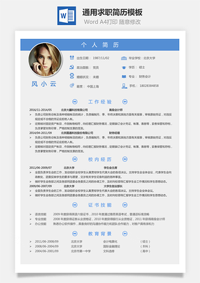 个人简历简历Word模板