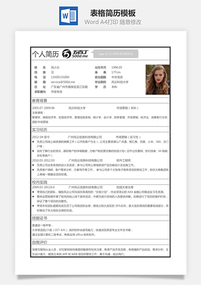 应届生表格简历Word模板
