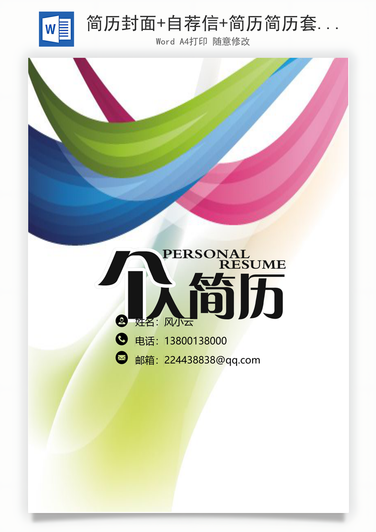 简历封面+自荐信+简历简历套餐Word模板