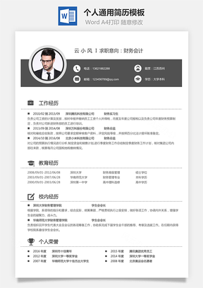 简历求职个人简历Word模板