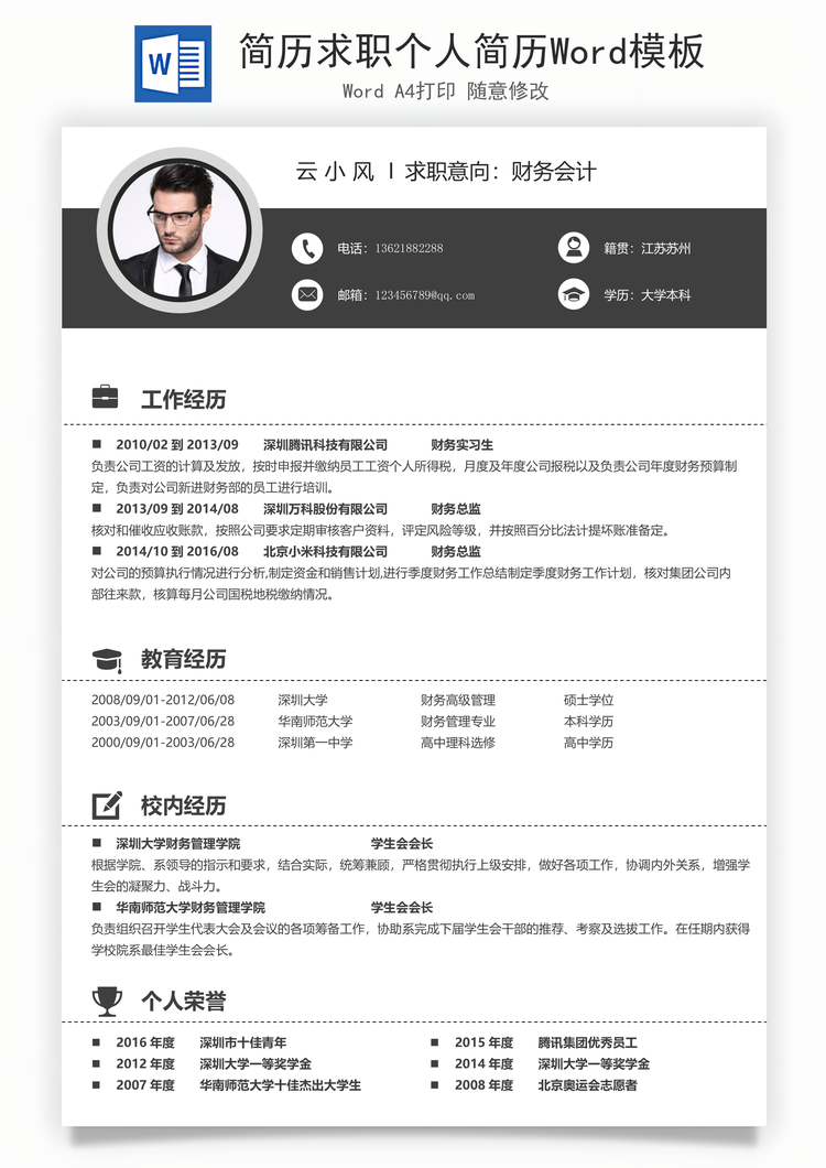简历求职个人简历Word模板